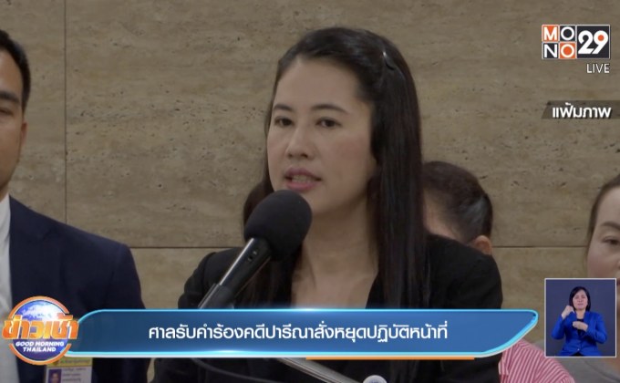 ศาลรับคำร้องคดีปารีณาสั่งหยุดปฏิบัติหน้าที่