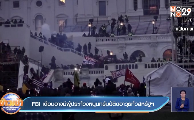 ​FBI เตือนอาจมีผู้ประท้วงหนุนทรัมป์ติดอาวุธทั่วสหรัฐฯ