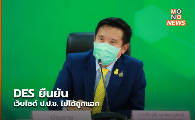 DES ยืนยัน เว็บไซต์ ป.ป.ช. ไม่ได้ถูกแฮก