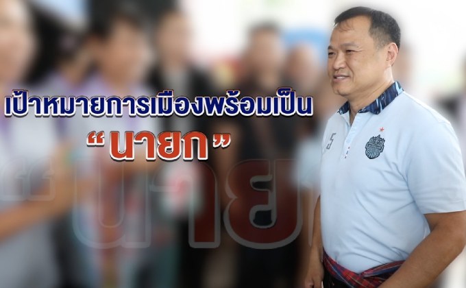 The Morning – “อนุทิน” มองอนาคตประเทศไทยผ่านสนามเลือกตั้ง