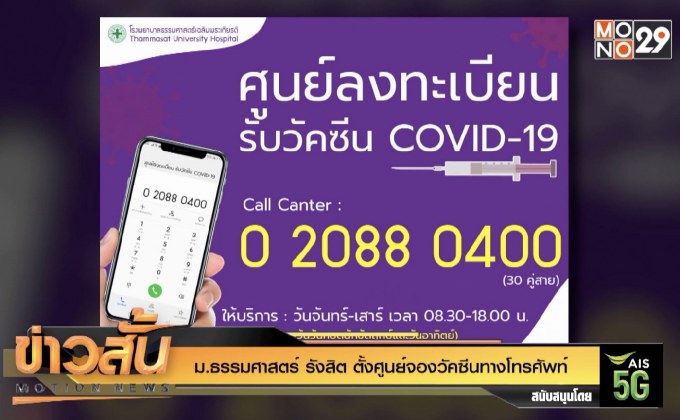 ม.ธรรมศาสตร์ รังสิต ตั้งศูนย์จองวัคซีนทางโทรศัพท์