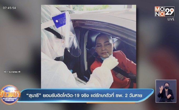 “สุนารี” ยอมรับติดโควิด-19 จริง แต่รักษาตัวที่ รพ. 2 วันหาย