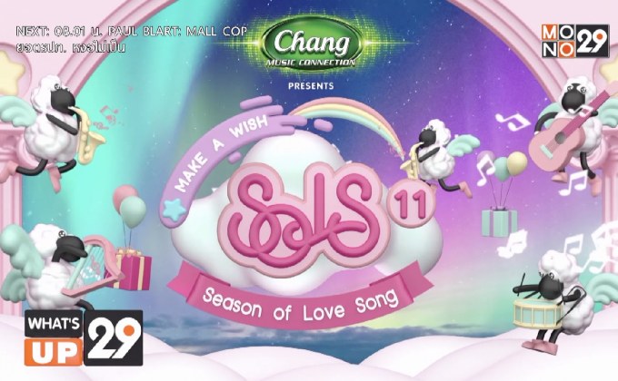 เตรียมสุขเต็มอิ่มกับ Season of Love Song 11 “Make a Wish”  เสาร์ 28 พ.ย.นี้ ณ เวเนโต้ สวนผึ้ง ราชบุรี
