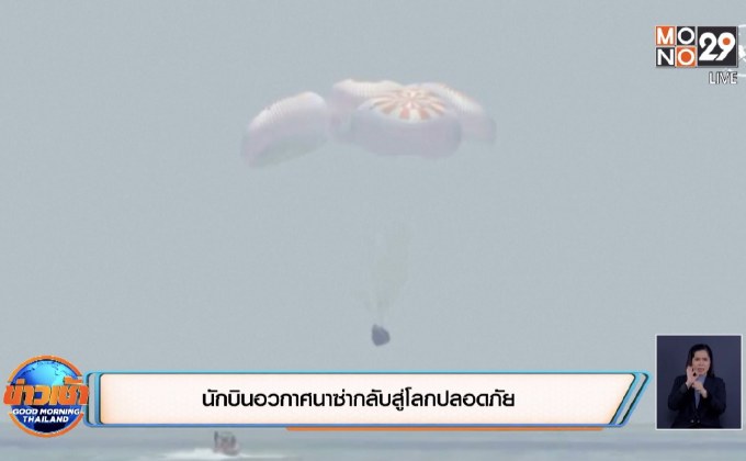 ​นักบินอวกาศนาซ่ากลับสู่โลกปลอดภัย