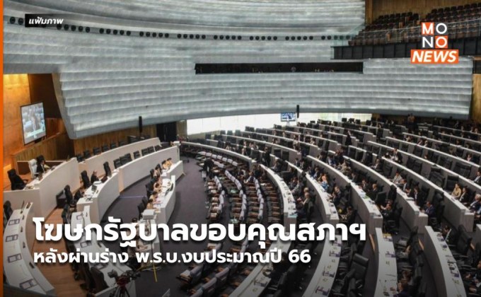 โฆษกรัฐบาลขอบคุณสภาฯ หลังผ่านร่าง พ.ร.บ.งบประมาณปี 66