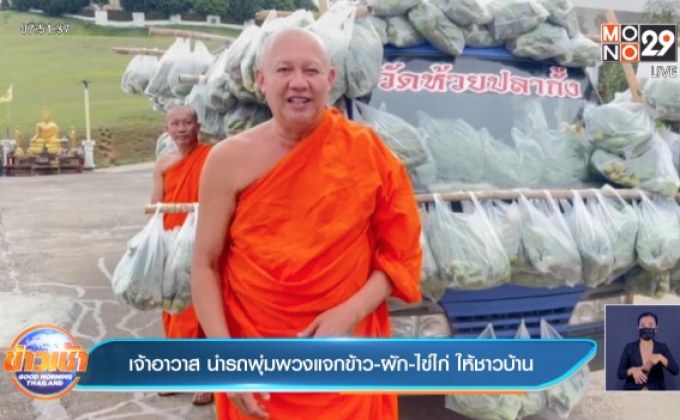 เจ้าอาวาส นำรถพุ่มพวงแจกข้าว-ผัก-ไข่ไก่ ให้ชาวบ้าน