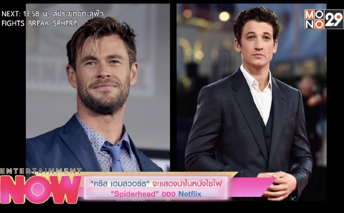 “คริส เฮสวอร์ธ” จะแสดงนำในหนังไซไฟ “Spiderhead” ของ Nerflix