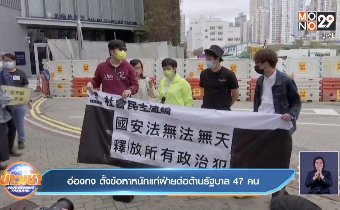 ฮ่องกง ตั้งข้อหาหนักแก่ฝ่ายต่อต้านรัฐบาล 47 คน