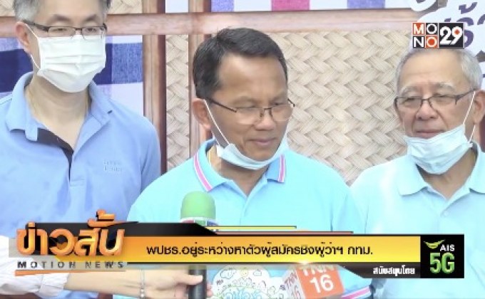 พปชร.อยู่ระหว่างหาตัวผู้สมัครชิงผู้ว่าฯ กทม.