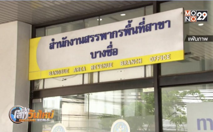เตือนเข้าระบบภาษีก่อนถูกตรวจสอบย้อนหลัง