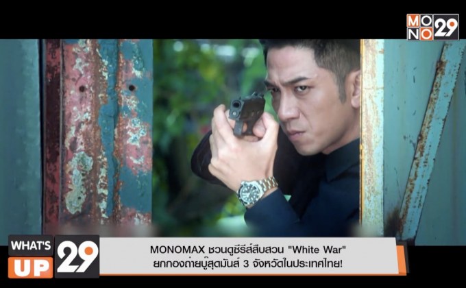 MONOMAX ชวนดูซีรีส์สืบสวน “White War”  ยกกองถ่ายบู๊สุดมันส์ 3 จังหวัดในประเทศไทย!