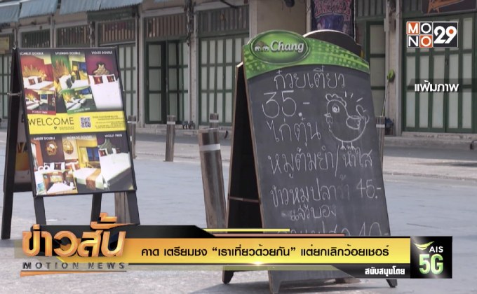 คาด เตรียมชง “เราเที่ยวด้วยกัน” แต่ยกเลิกว้อยเชอร์