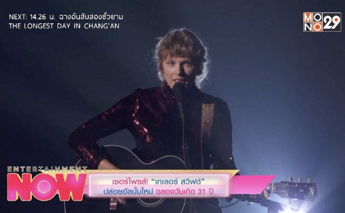 เซอร์ไพรส์! “เทเลอร์ สวิฟต์” ปล่อยอัลบั้มใหม่ ฉลองวันเกิด 31 ปี