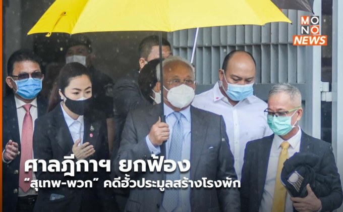 ศาลฎีกาฯ ยกฟ้อง “สุเทพ-พวก” คดีฮั้วประมูลสร้างโรงพัก