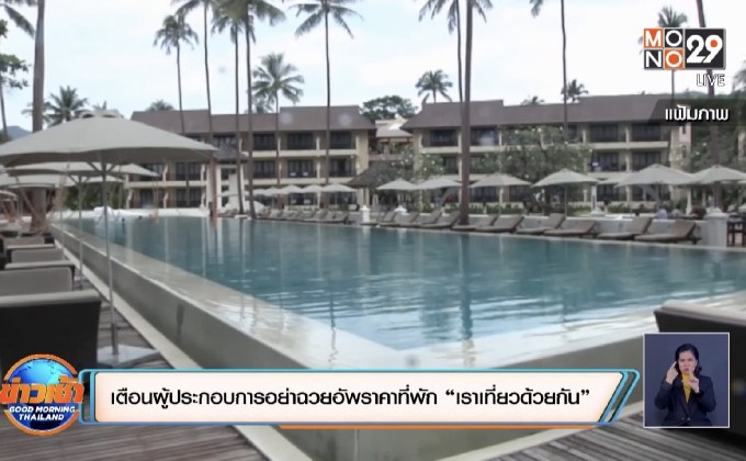 เตือนผู้ประกอบการอย่าฉวยอัพราคาที่พัก “เราเที่ยวด้วยกัน”