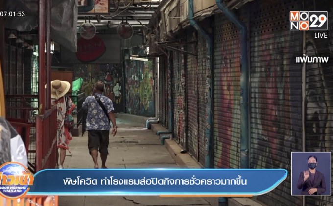 พิษโควิด ทำโรงแรมส่อปิดกิจการชั่วคราวมากขึ้น