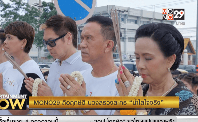 MONO29 ถือฤกษ์ดี บวงสรวงละคร “น้ำใสใจจริง”