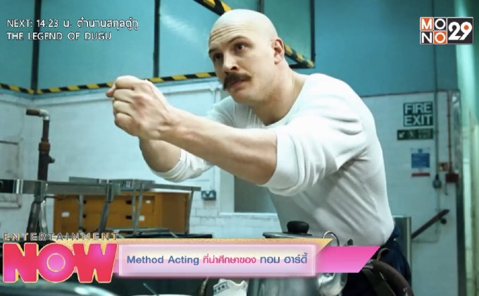 Method Acting ที่น่าศึกษาของ ทอม ฮาร์ดี้