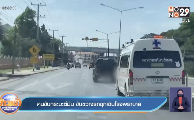 คนขับกระบะตีมึน ขับขวางรถฉุกเฉินโรงพยาบาล