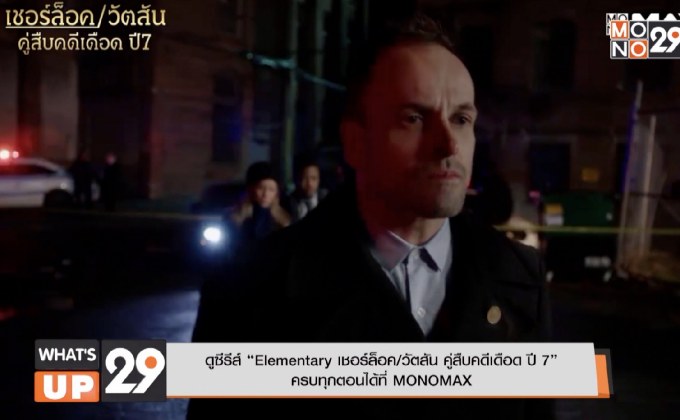 ดูซีรีส์ “Elementary เชอร์ล็อค/วัตสัน คู่สืบคดีเดือด ปี 7” ครบทุกตอนได้ที่ MONOMAX
