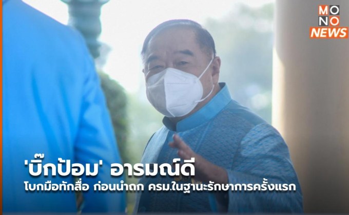‘บิ๊กป้อม’ อารมณ์ดี โบกมือทักสื่อ ก่อนนำถก ครม.ในฐานะรักษาการครั้งแรก