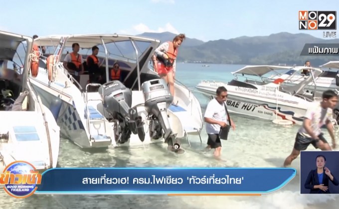 สายเที่ยวเฮ! ครม.ไฟเขียว ‘ทัวร์เที่ยวไทย