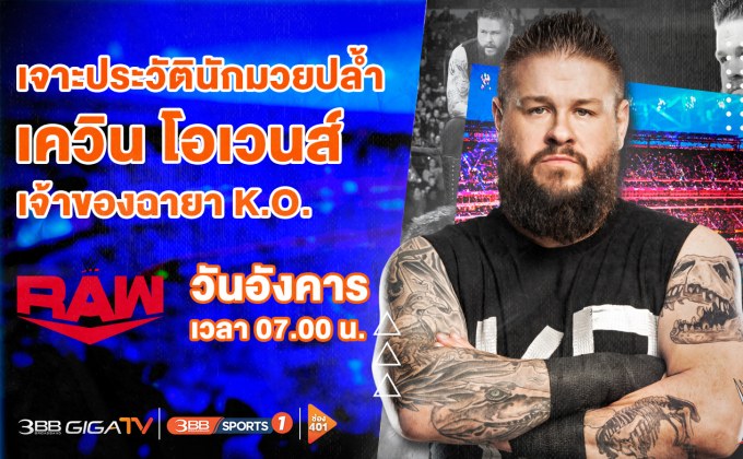 “เควิน โอเวนส์” นักมวยปล้ำเลือดร้อนบนเวที WWE