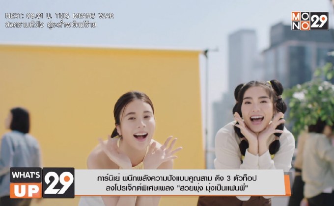 การ์นิเย่ ผนึกพลังความปังแบบคูณสาม ดึง 3 ตัวท็อปลงโปรเจ็กต์พิเศษ เพลง “สวยพุ่ง มุ่งเป็นแฟนพี่”