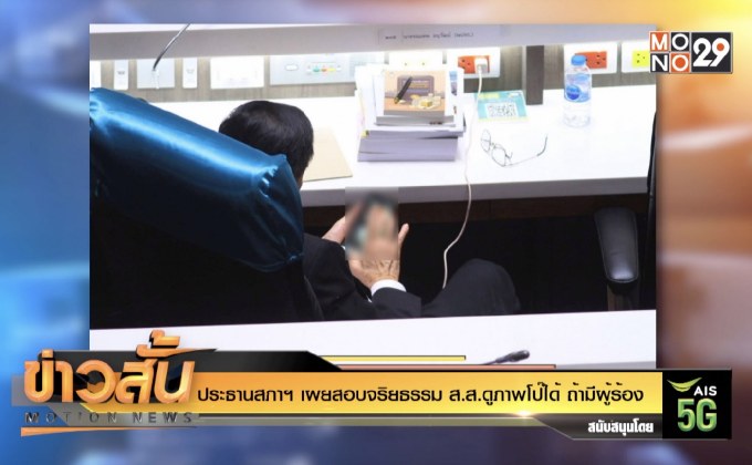 ประธานสภาฯ เผยสอบจริยธรรม ส.ส.ดูภาพโป๊ได้ ถ้ามีผู้ร้อง