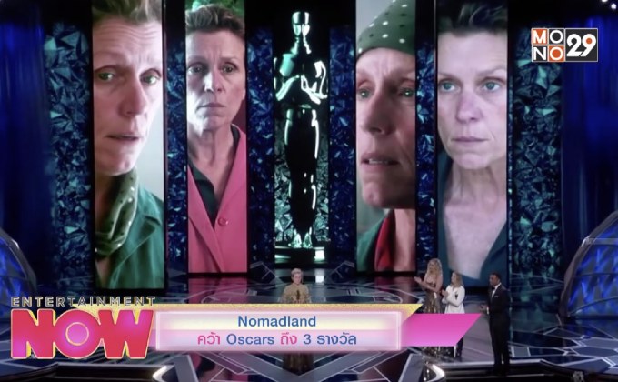 Nomadland คว้า Oscars ถึง 3 รางวัล