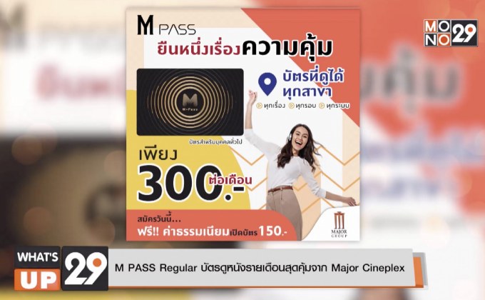 M PASS Regular  บัตรดูหนังรายเดือนสุดคุ้มจาก Major Cineplex