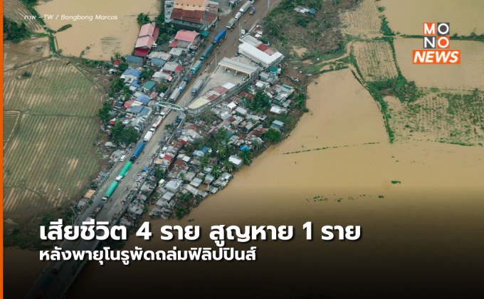 เสียชีวิตแล้ว 4 ราย หลังซูเปอร์ไต้ฝุ่น “โนรู” พัดถล่มฟิลิปปินส์