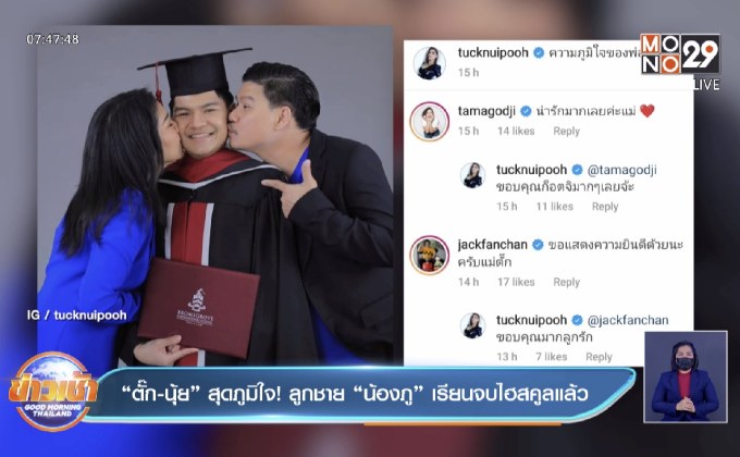“ตั๊ก-นุ้ย” สุดภูมิใจ! ลูกชาย “น้องภู” เรียนจบไฮสคูลแล้ว