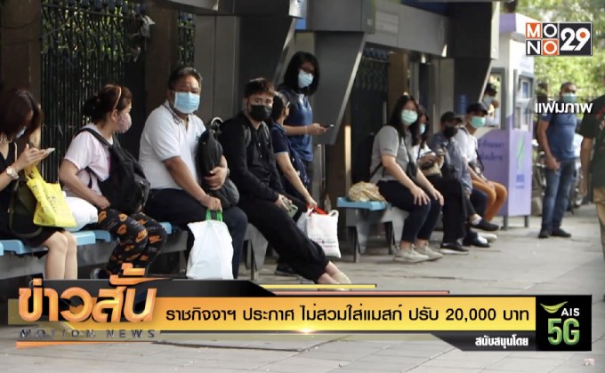 ราชกิจจาฯ ประกาศ ไม่สวมใส่แมสก์ ปรับ 20,000 บาท