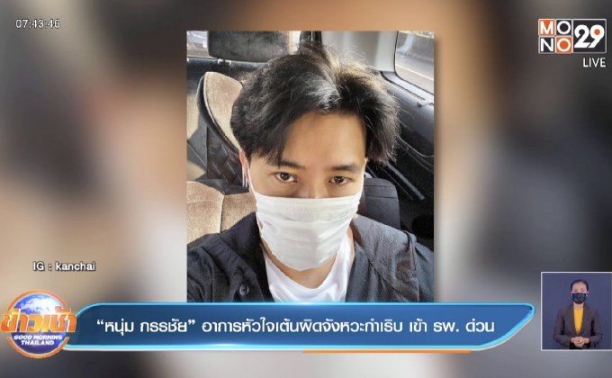 “หนุ่ม กรรชัย” อาการหัวใจเต้นผิดจังหวะกำเริบ เข้า รพ. ด่วน 