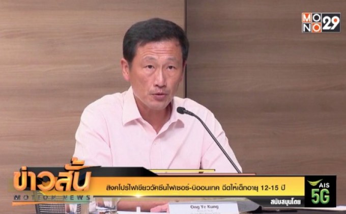 สิงคโปร์ไฟเขียววัคซีนไฟเซอร์-บิออนเทค ฉีดให้เด็กอายุ 12-15 ปี