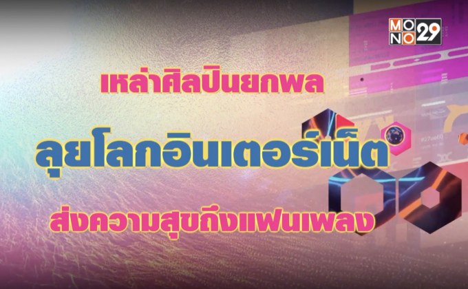 เหล่าศิลปินยกพลลุยโลกอินเตอร์เน็ต ส่งความสุขถึงแฟนเพลง
