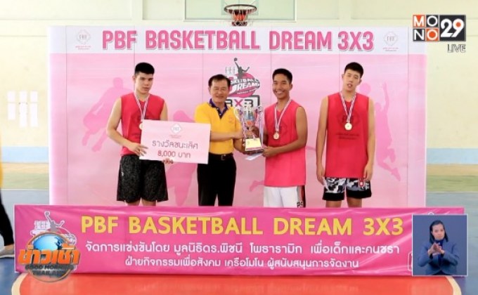 “PBF BASKETBALL DREAM 3X3” ชิงถ้วยมูลนิธิ ดร.พิชนีฯ