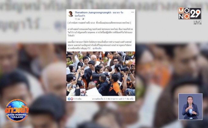 “ธนาธร” ฝาก ส.ส.อดีต อนค.ที่เหลือ ไม่ทรยศประชาชน
