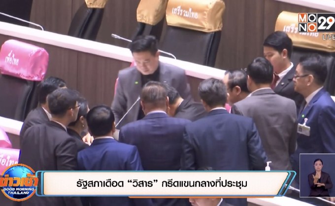 รัฐสภาเดือด “วิสาร” กรีดแขนกลางที่ประชุม