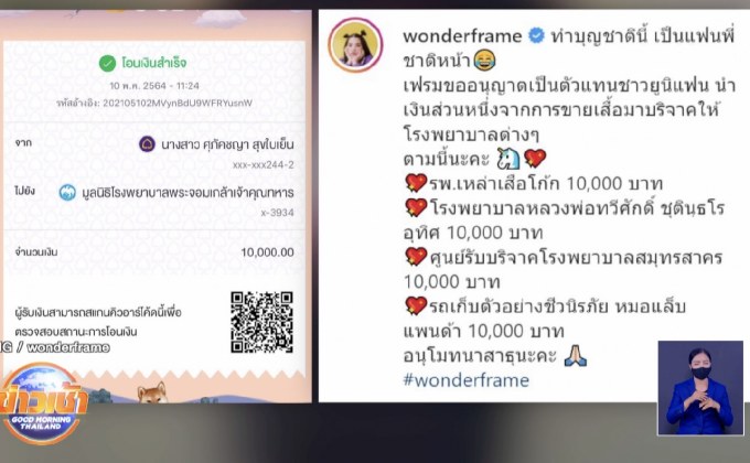 “วันเดอร์เฟรม” ขายเสื้อ นำเงินบริจาคช่วยทีมแพทย์สู้โควิด-19 
