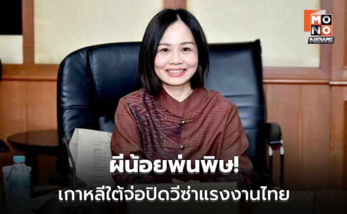 มธ. หวั่นเกาหลีใต้ยกเลิก VISA E-8 ถาวร หลังแรงงานไทยหนีนายจ้าง