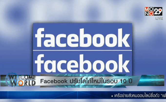 Facebook ปรับโลโก้ใหม่ในรอบ 10 ปี