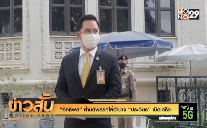 “อิทธิพล”ย้ำมติพรรคให้อำนาจ “ประวิตร” เบ็ดเสร็จ