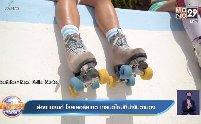 ส่องแบรนด์ โรลเลอร์สเกต เทรนด์ใหม่ที่น่าจับตามอง