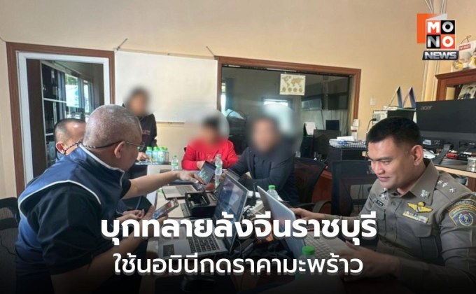 CIB บุกทลายล้งจีนราชบุรี ใช้นอมินีกดราคามะพร้าว