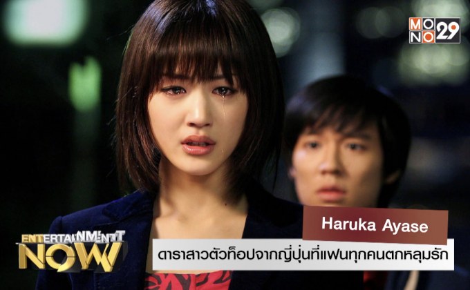 Haruka Ayase ดาราสาวตัวท็อปจากญี่ปุ่นที่แฟนทุกคนตกหลุมรัก