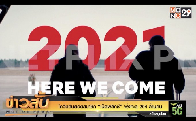 โควิดดันยอดสมาชิก “เน็ตฟลิกซ์” พุ่งทะลุ 204 ล้านคน