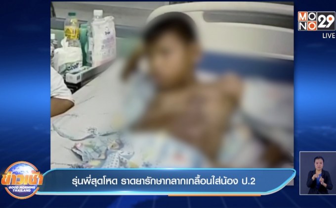 รุ่นพี่สุดโหด ราดยารักษากลากเกลื้อนใส่น้อง ป.2
