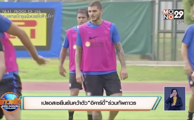 เปแอสเชยืนยันคว้าตัว”อิคาร์ดี้”ร่วมทัพถาวร
